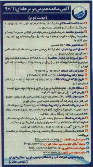 آگهی مناقصه عمومی, مناقصه بارگیری و حمل لوله های فولادی - نوبت دوم 