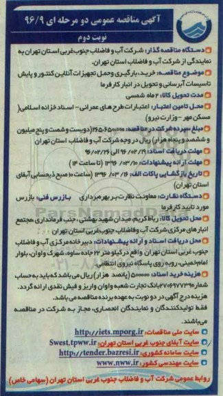 آگهی مناقصه عمومی, مناقصه خرید ، بارگیری و حمل تجهیزات آنلاین - نوبت دوم 