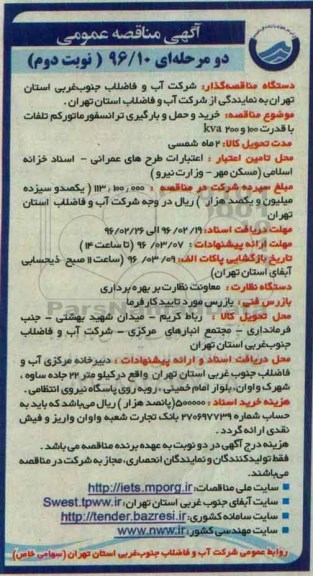 آگهی مناقصه عمومی, مناقصه خرید و حمل و بارگیری ترانسفورماتور کم تلفات -نوبت دوم 