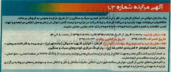 آگهی مزایده , مزایده تعدادی خودرو سبک و سنگین96.2.18