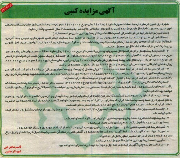 آگهی مزایده کتبی ، مزایده اجاره تبلیغات محیطی شهر جلین مرحله دوم