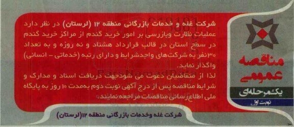 آگهی مناقصه ، مناقصه عملیات نظارت و بازرسی بر امور خرید گندم 