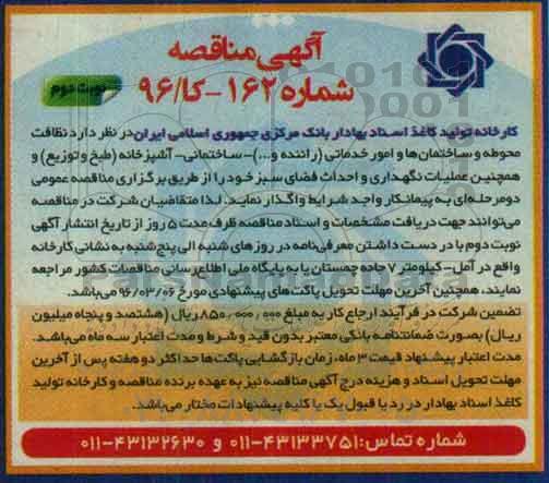 آگهی مناقصه ، مناقصه نظافت محوطه و ساختان ها و امور خدماتی.... نوبت دوم 