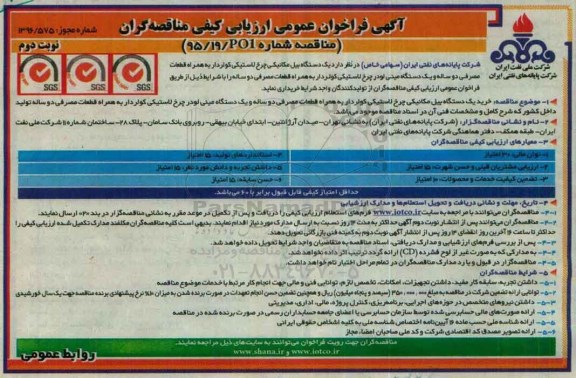 آگهی فراخوان عمومی ارزیابی کیفی مناقصه گران , فراخوان عمومی یکدستگاه بیل مکانیکی ... نوبت دوم 