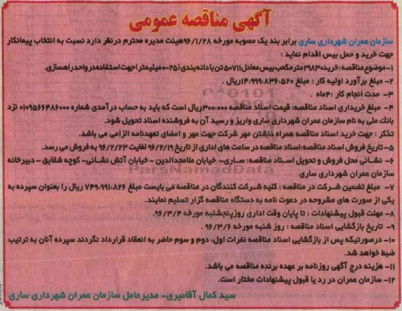 آگهی مناقصه عمومی,مناقصه خرید 29830 مترمکعب بیس