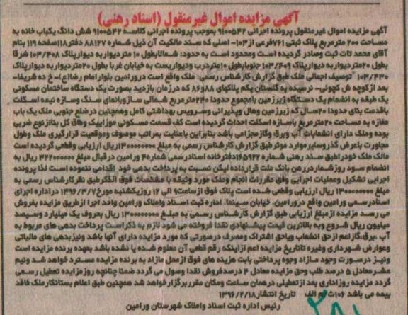 مزایده,مزایده ششدانگ یکباب خانه مساحت دویست متر