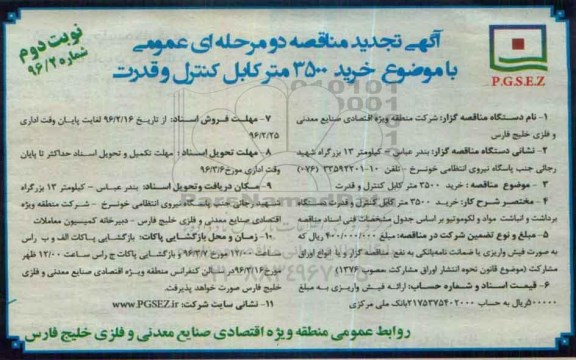 آگهی تجدید مناقصه, مناقصه خرید 3500 متر کابل کنترل و قدرت- نوبت دوم 