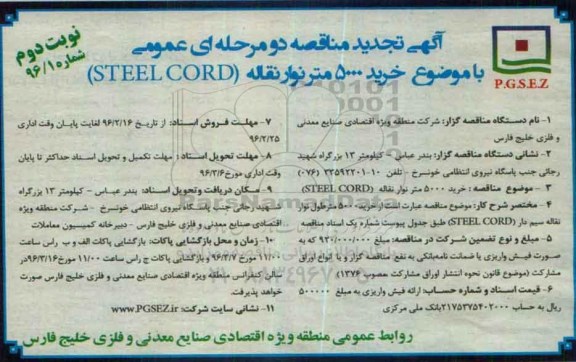 آگهی تجدید مناقصه دو مرحله ای عمومی , مناقصه خرید 5000 متر نوار نقاله- تجدید - نوبت دوم 