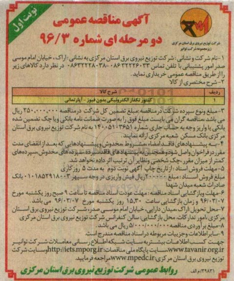 آگهی مناقصه عمومی دو مرحله ای , مناقصه کنتور تکفاز الکترونیکی بدون فیوز - آپارتمانی نوبت اول 