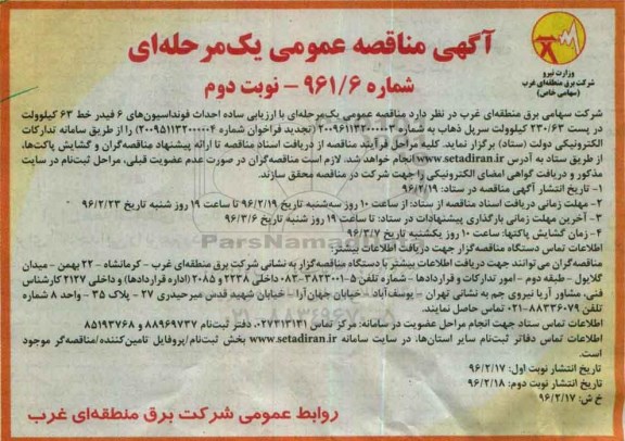 آگهی مناقصه عمومی یک مرحله ای , مناقصه احداث فونداسیونهای 6 فیدر خط 63 کیلوولت نوبت دوم 