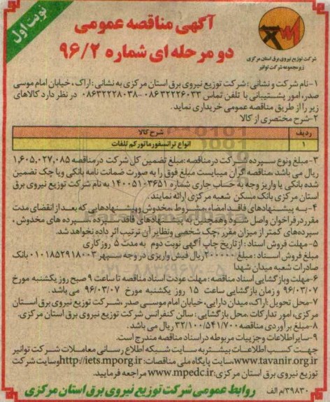 آگهی مناقصه عمومی دو مرحله ای , مناقصه انواع ترانسفورماتور کم تلفات  نوبت اول 96.02.18