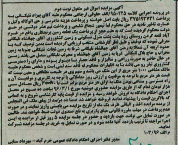 مزایده,مزایده یک قطعه زمین برنجکاری کلاسه 950225 الف نوبت دوم
