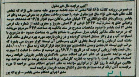 مزایده,مزایده ششدانگ عرصه و اعیان طلق مساحت 336متر