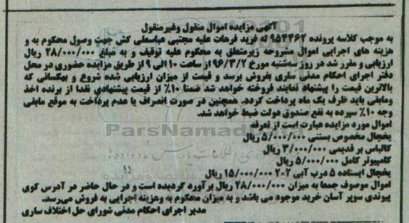 آگهی مزایده اموال منقول و غیر منقول,مزایده یخچال مخصوص بستنی