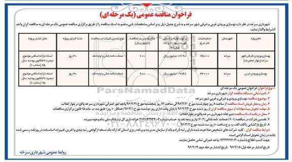 فراخوان مناقصه عمومی، مناقصه بهسازی ورودی شرقی شهر سرخه (بلوار امام رضا)...