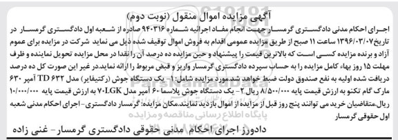 آگهی مزایده ,مزایده دستگاه جوش رکتیفایر نوبت دوم