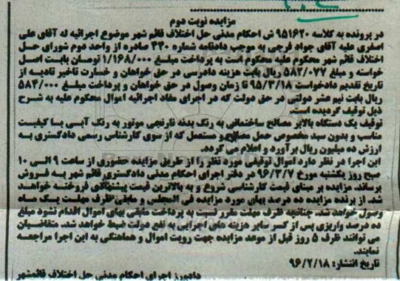 مزایده توقیف یک دستگاه بالابر مصالح ساختمانی