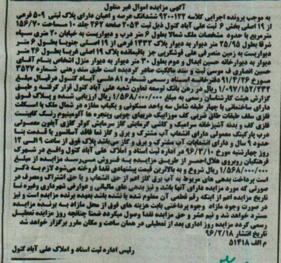 مزایده,مزایده ششدانگ عرصه واعیان دارای پلاک ثبتی 509 فرعی
