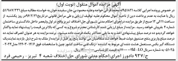 مزایده , مزایده  دستگاه گیر بکس  نوبت اول 
