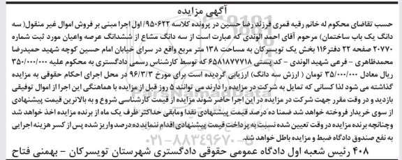 مزایده,مزایده سه دانگ مشاع از عرصه و اعیان 138 متر