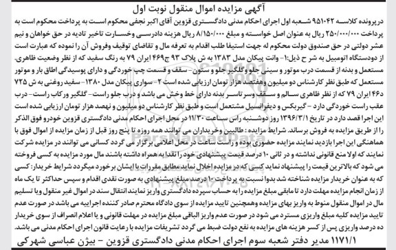 مزایده , مزایده وانت پیکان مدل 83 - سواری پیکان مدل 80  نوبت اول 