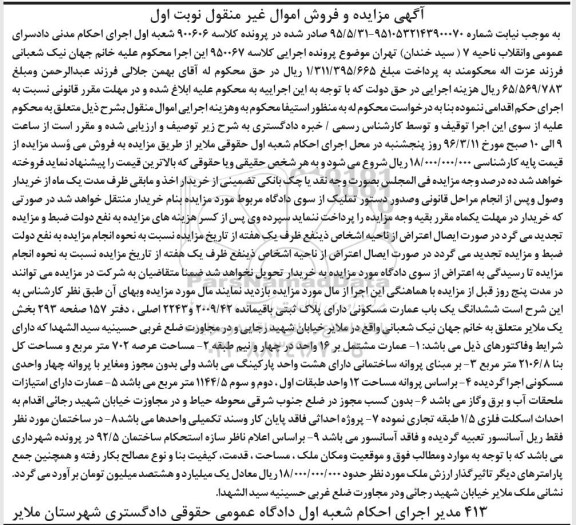 مزایده,مزایده ششدانگ عمارت مسکونی عرصه 702متر