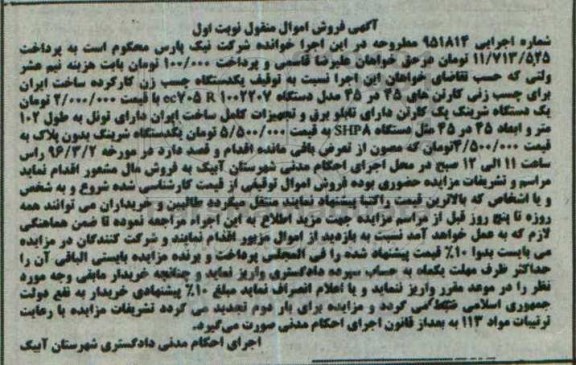 مزایده , مزایده یک دستگاه چسب زن کارتن نوبت اول