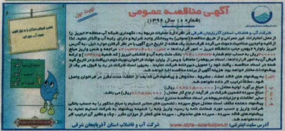 مناقصه , مناقصه عملیات مربوط به نگهداری شبکه آب  نوبت اول
