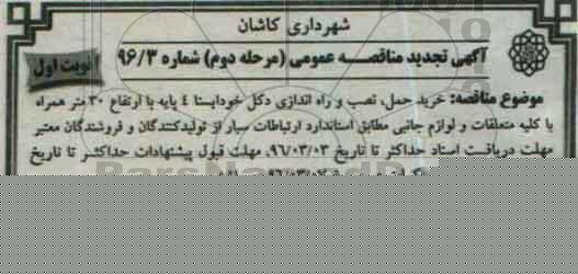 تجدید آگهی مناقصه  عمومی, مناقصه خرید ، حمل، نصب و راه اندازی دکل خود ایستا 4 پایه  