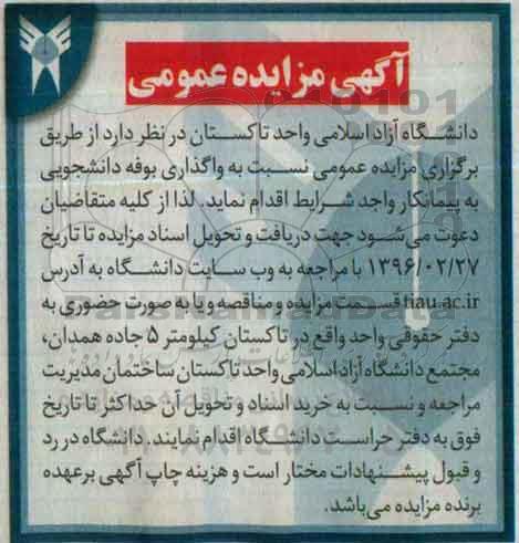 مزایده نسبت به واگذاری بوفه دانشجویی