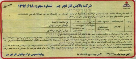 آگهی مناقصه عمومی , منقصه خرید قطعات پمپ استرلینگ