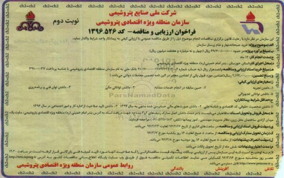 فراخوان ارزیابی و مناقصه,فراخوان خرید صبحانه , نهار و شام پرسنل سازمان- نوبت دوم 