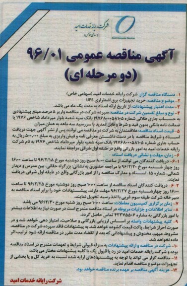 آگهی مناقصه عمومی دو مرحله ای , مناقصه خرید تجهیزات برق اضطراری UPS