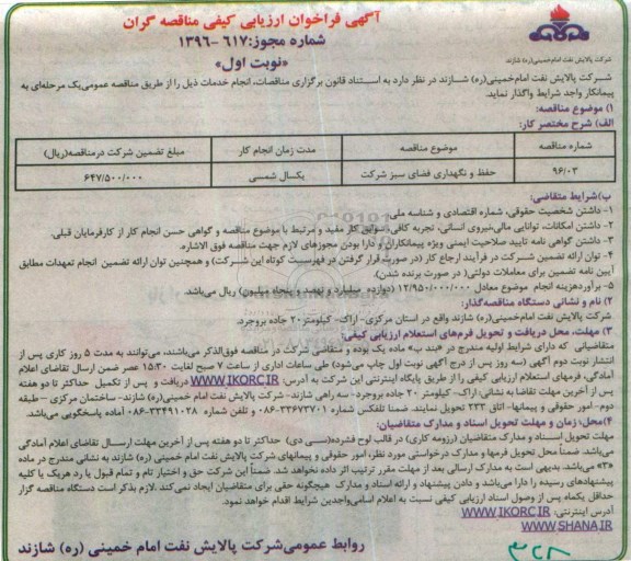 آگهی فراخوان ارزیابی، فراخوان ارزیابی حفظ و نگهداری فضای سبز شرکت