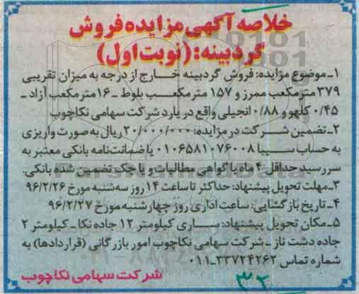 خلاصه آگهی مزایده, خلاصه مزایده فروش گردبینه