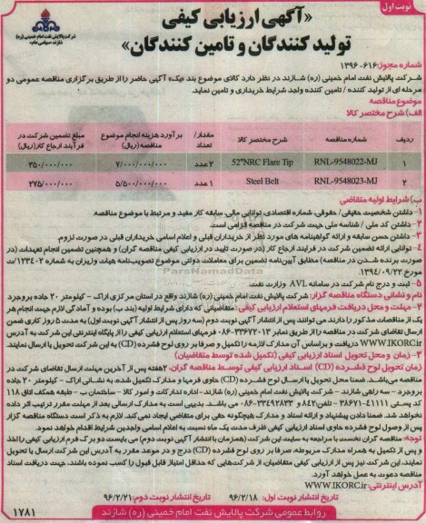 آگهی ارزیابی کیفی تولیدکنندگان و تامین کنندگان,ارزیابی کیفی52 NRC DLARE TIP