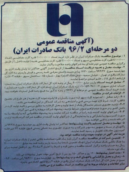 آگهی مناقصه عمومی دو مرحله ای , مناقصه  خرید تعداد 10.000.000 فقره کارت مغناطیسی 