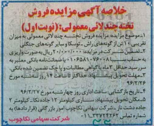 خلاصه آگهی مزایده, خلاصه مزایده فروش تخته چندلائی معمولی