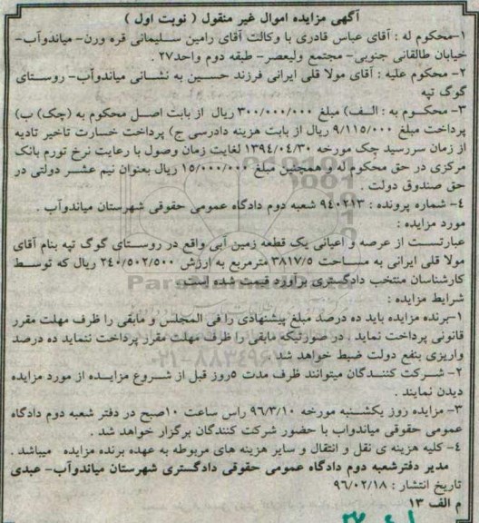مزایده,مزایده یک قطعه زمین آبی مساحت 3817.5متر