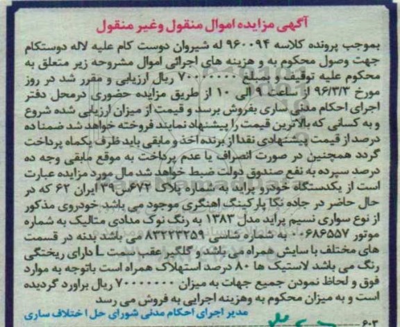 مزایده یک دستگاه خودرو پراید مدل 83 