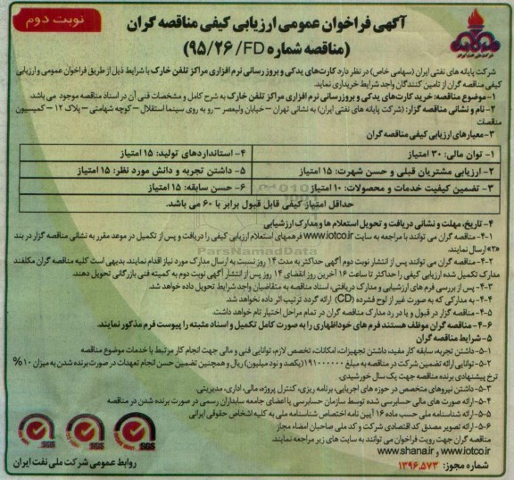 آگهی فراخوان عمومی ارزیابی کیفی مناقصه گران, فراخوان کارت های یدکی و بروز رسانی نرم افزاری تلفن خارک نوبت دوم 