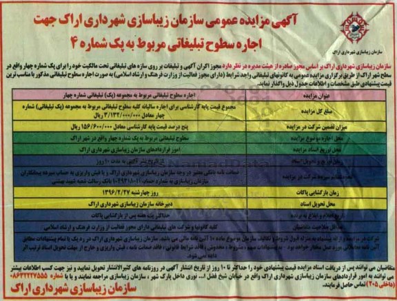 مزایده , مزایده اجاره سطوح تبلیغاتی مربوط به پک شماره 4