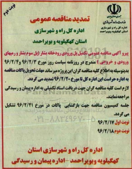 تمدید , مناقصه تکمیل پل ورودی رودخانه بشار - نوبت دوم 