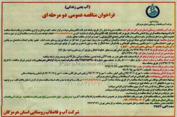 فراخوان مناقصه , فراخوان مناقصه هزینه عملیات اجرایی شبکه توزیع و احداث ساختمان سرچاهی و سازه ....
