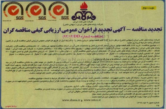 آگهی تجدید  فراخوان عمومی ارزیابی کیفی مناقصه گران ,تجدید  فراخوان خرید 223 قطعه یدکی موتور دریایی یانمار نوبت دوم 