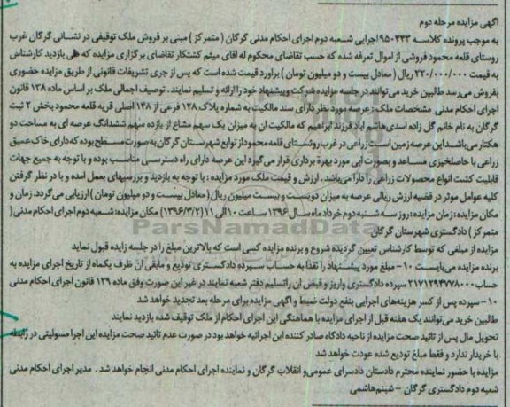 مزایده,مزایده ملک با عرصه دو هکتار نوبت دوم