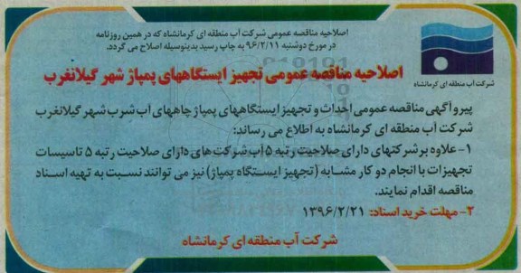 اصلاحیه مناقصه عمومی ، مناقصه احداث و تجهیز ایستگاه های پمپاژ چاههای آب 