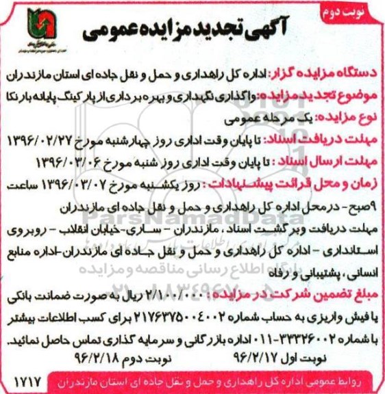 آگهی مزایده عمومی, مزایده واگذاری نگهداری و بهره برداری از پارکینگ پایانه بار نکا تجدید نوبت دوم