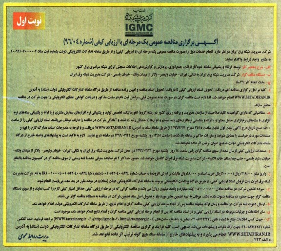 آگهی برگزاری مناقصه عمومی یک مرحله ای با ارزیابی کیفی, مناقصه پردازش و گزارش دهی اطلاعات سنجش انرژی شبکه
