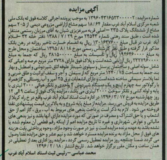 مزایده,مزایده مقدار 18.64 سهم مشاع از اراضی مزروعی دیمی 